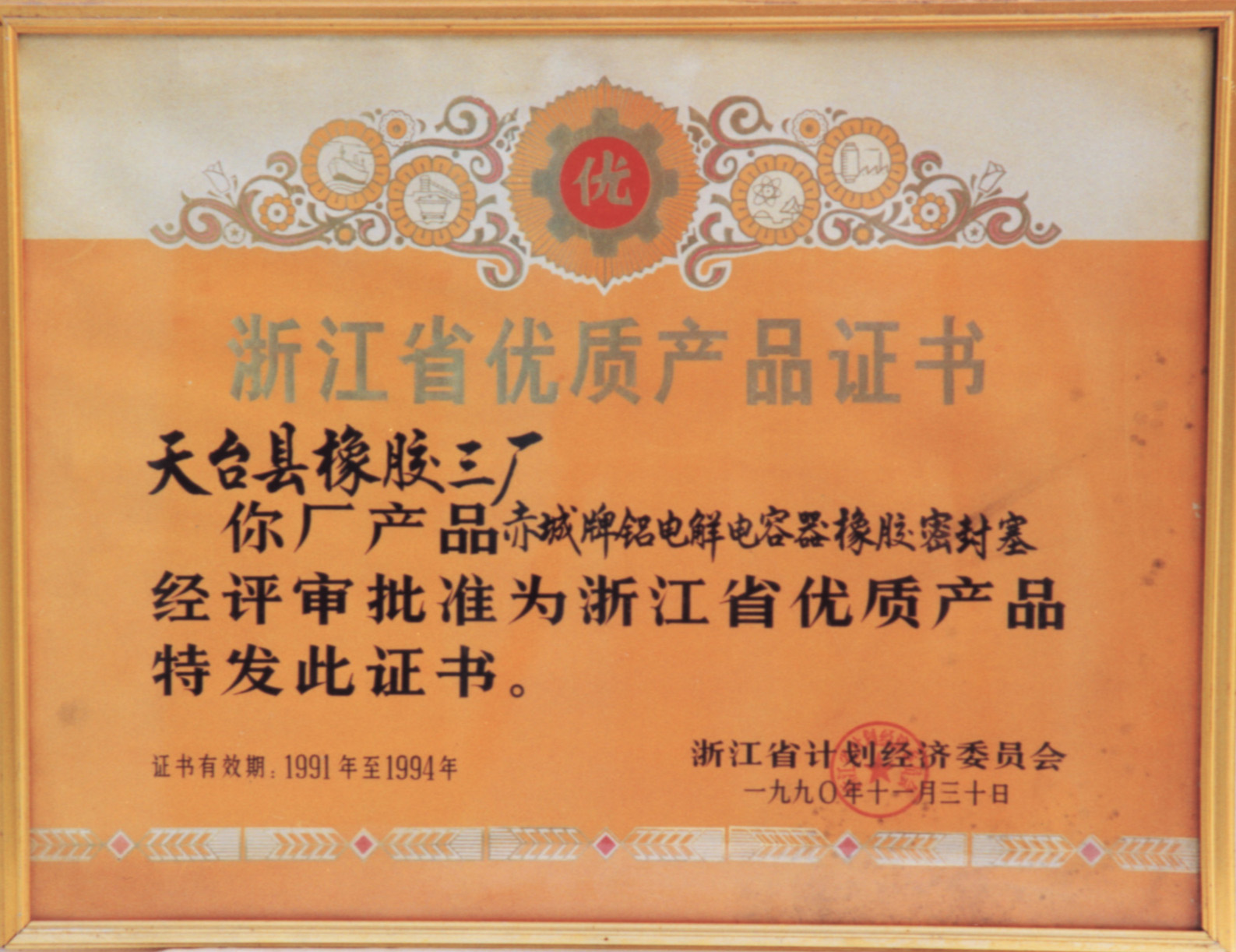 浙江省天臺縣橡膠三廠優(yōu)質(zhì)產(chǎn)品證書