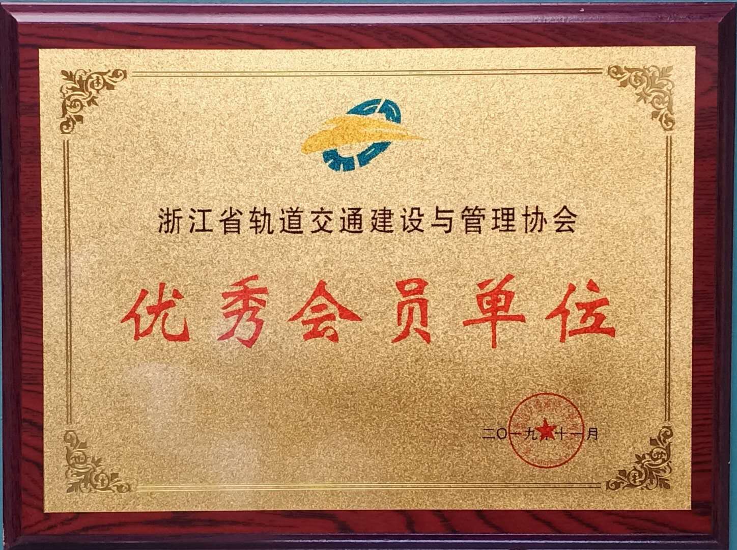 浙江省軌道交通建設(shè)與管理協(xié)會(huì)優(yōu)秀會(huì)員單位