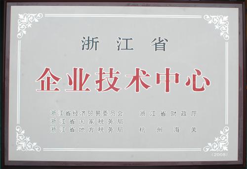 省級(jí)企業(yè)技術(shù)中心