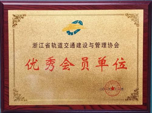 Excellent member of Zhejiang Rail Transit Construction and Management Association